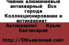 Чайник алюминиевый антикварный - Все города Коллекционирование и антиквариат » Антиквариат   . Крым,Бахчисарай